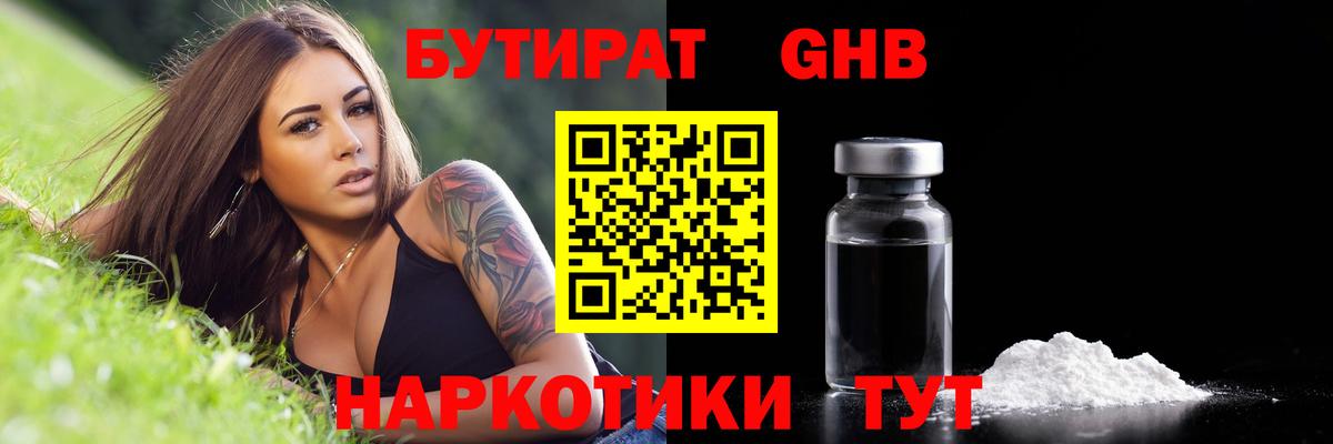БУТИРАТ Butirat Южноуральск
